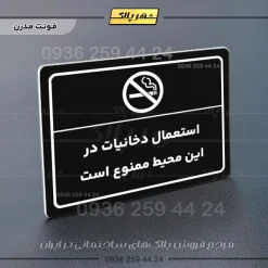 پلاک لیزری استعمال دخانیات در این محیط ممنوع است - تصویر 17